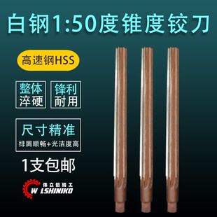 伟立信-1:50锥度铰刀锥形高精度椎度机用斜度手用锥型1:50手动铰