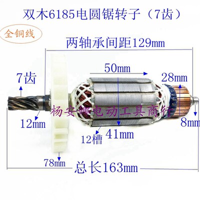 加长7寸185电圆锯转子7齿双木185电圆锯转子6185A 6185B转子精品