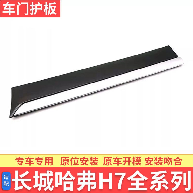 长城哈弗H7车门护板H7L前门后门车身外装饰板防撞条防刮条电镀条