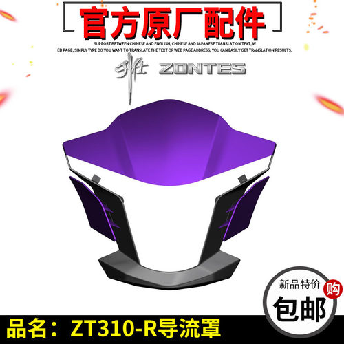 升仕原厂配件ZT310-R-R1-R2导流罩 大灯罩 头罩左右装饰板装饰罩
