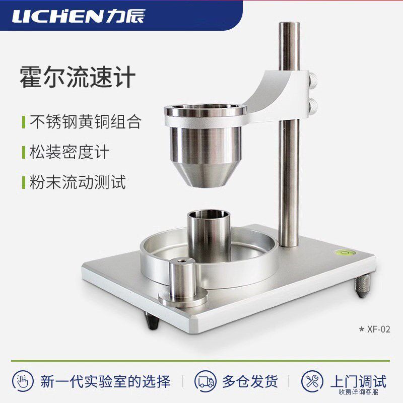 力辰科技粉末霍尔流速计粉末松装密度仪金属粉末流动性的测定漏斗