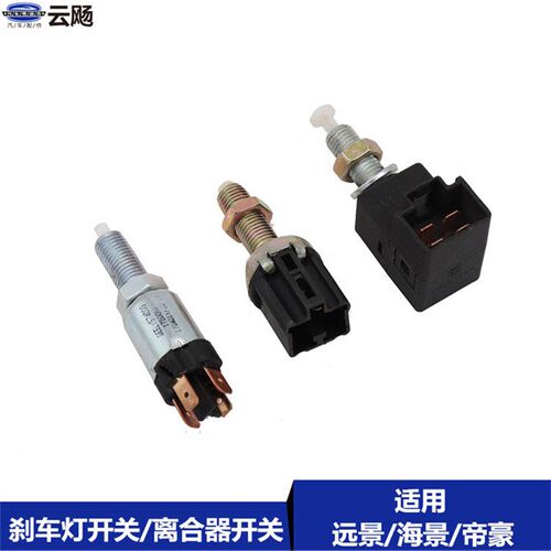 适用于吉利帝豪EC7全球鹰远景GC7海景SC715刹车灯开关离合器开关