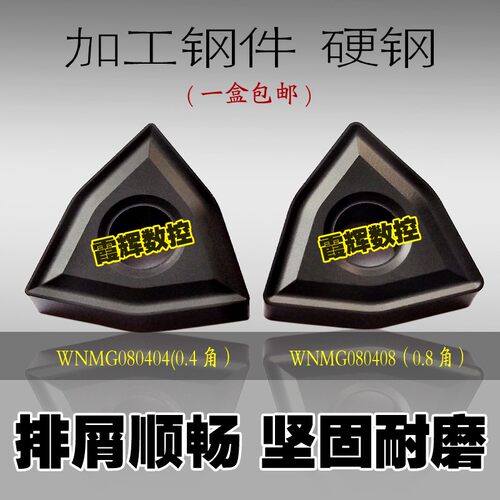 钢件硬钢专用桃型数控车床刀片WNMG080408/080404/080412通槽刀片