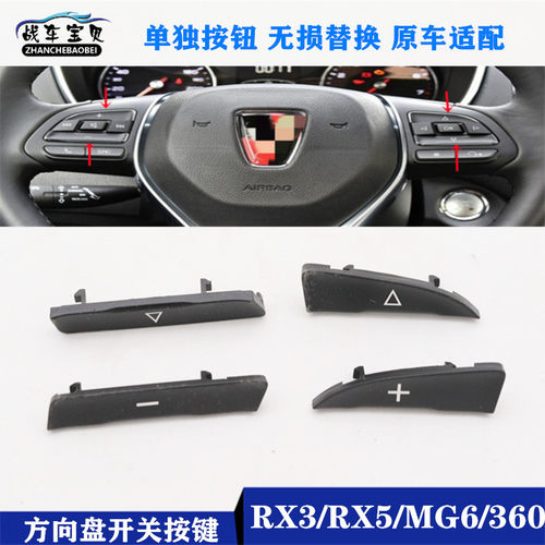 荣威RX5RX3I6EI6新款360锐腾GSZSMG6HS方向盘娱乐开关多功能按键