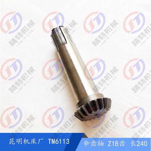 昆明机床厂 TM6113伞齿轴30058 齿数18长240花键轴50*12 昆机齿轴