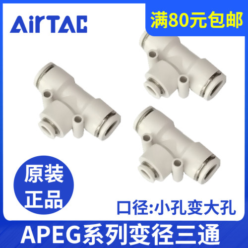 亚德客 T型减径 气管接头 APEG6-4/8-4/8-6/10-6/10-8/12-8/12-10