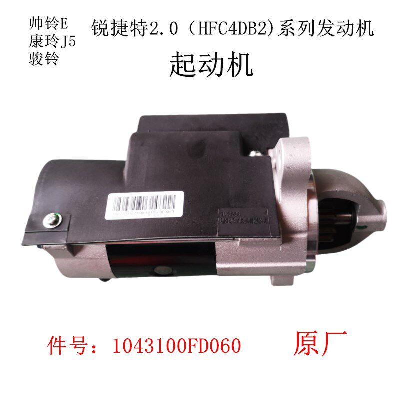 江淮帅铃E骏铃V5康玲J5锐捷特2.0起动机启动马达帅铃X启动机FD060
