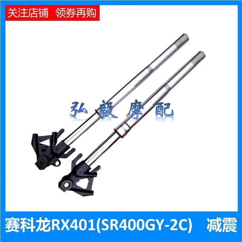 适用赛科龙RX401原车前减震器 前叉SR400GY-2C避震器后叉 后减震