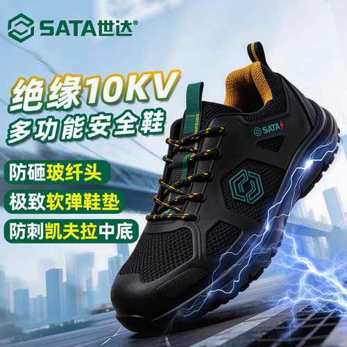世达防砸防刺穿绝缘10KV劳保鞋