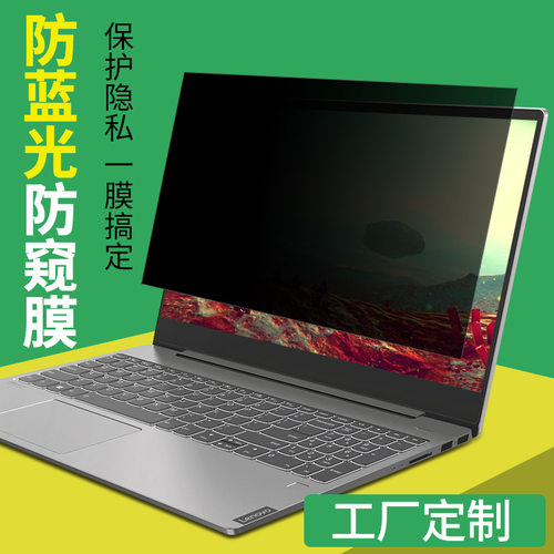 笔记本电脑防窥膜防蓝光14联想华硕15.6防偷窥屏幕保护膜工厂适用