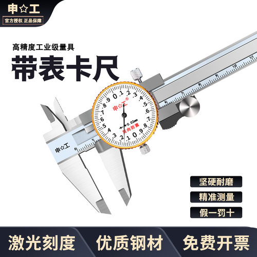 上海申工 双向防震带表卡尺含碳不锈钢带表卡尺0-150 0-200 0-300