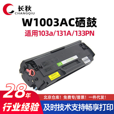 适用惠普W1003ac/103a硒鼓hp131/MFP133pn墨盒1003AC易加粉碳粉盒