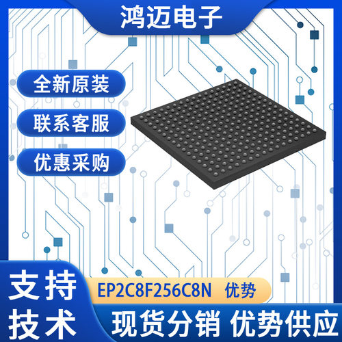 EP2C8F256C8N芯片数字信号处理音频处理视频处理芯片渠道直销