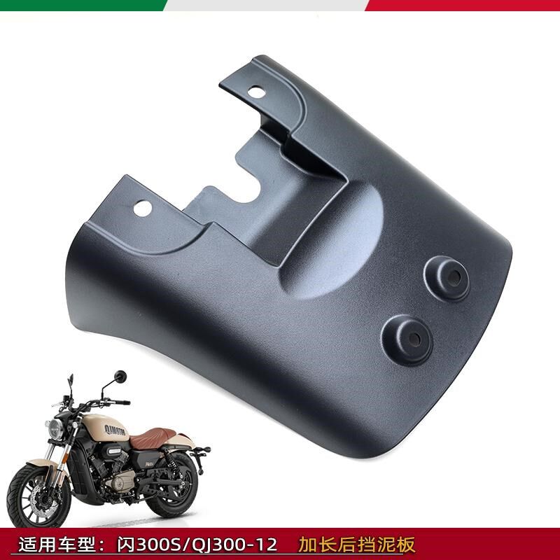 适用钱江闪300S改装加长后挡泥板塑料件QJ300-12延长挡泥