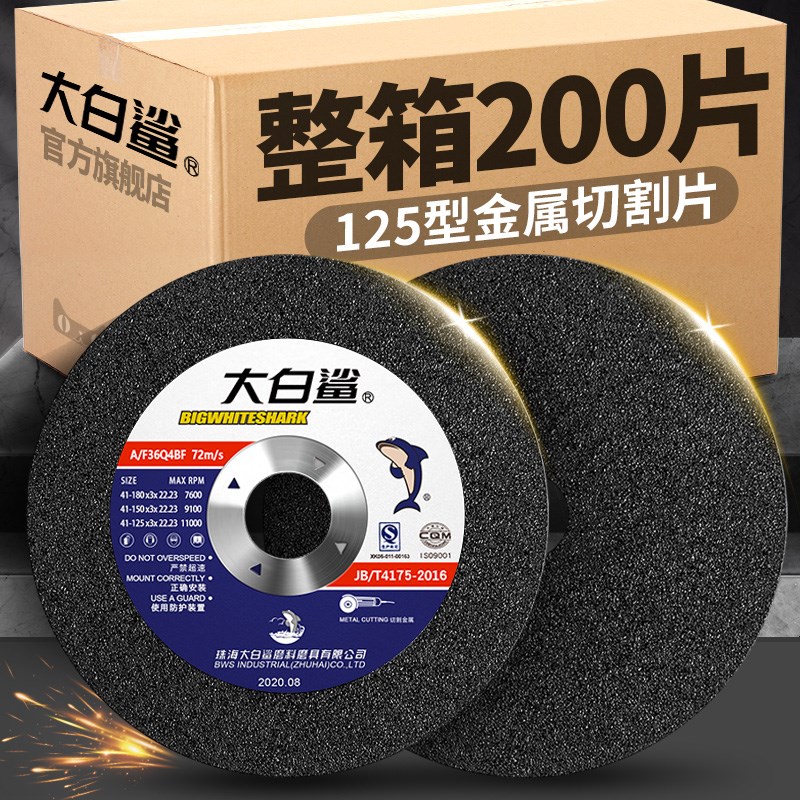 大白鲨125不锈钢砂轮片切割片角磨机打磨片切磨两用角铁钢管切割