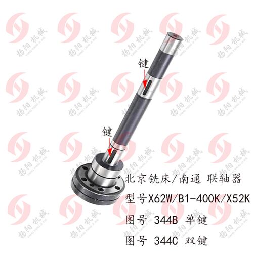 北京铣床X62W/B1-400K/X53K 离合器 联轴器344C 电机连接轴 长358
