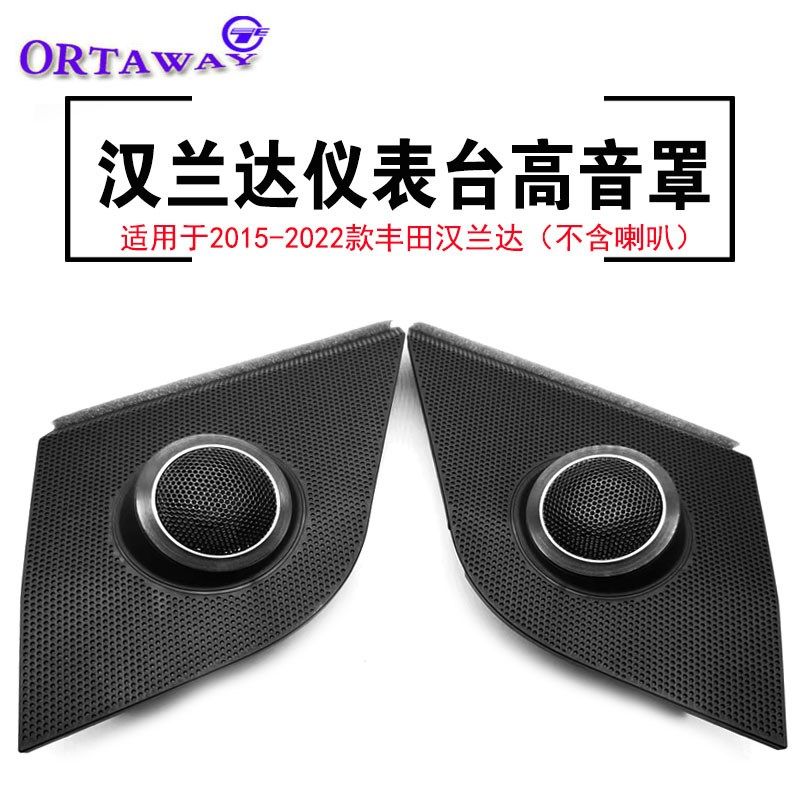 适用于15-25款丰田汉兰达中控仪表台改装高音响喇叭支架网罩盖板