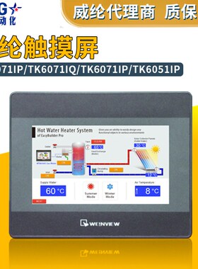 原装威纶/威纶通触摸屏 TK8072IP/MT8072IP/TK6071IP/MT8052IP