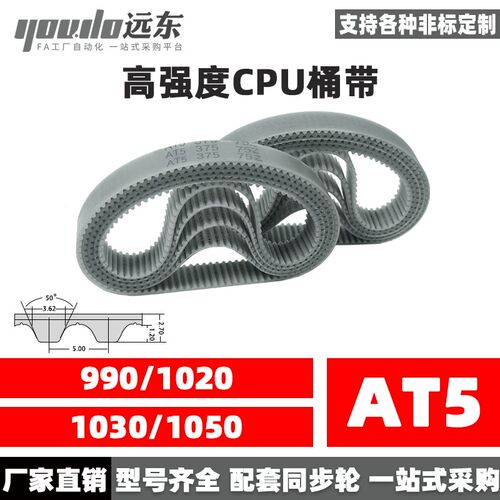 聚氨酯钢丝同步带CPU桶带无缝皮带AT5 990/1020/1030/1050