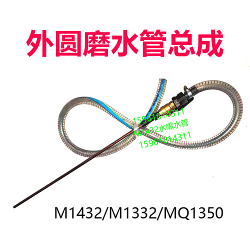 M1432B M1332B MQ1350喷水嘴 冷却水管总成 管接头 外圆磨床配件