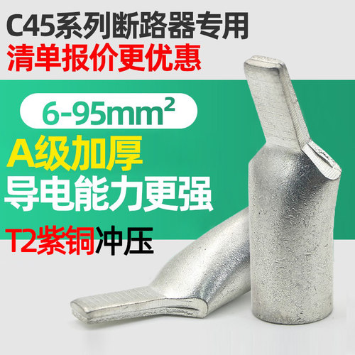 铜接线端子C45鸭嘴舌 空开插针铜接头 紫铜 单压插片 铜线耳