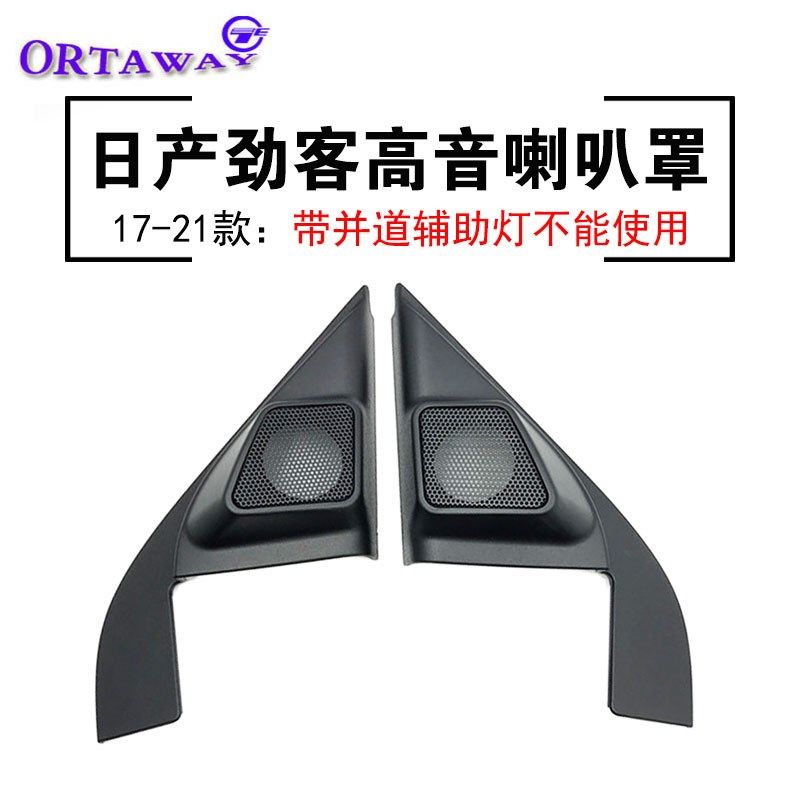 日产17-21款劲客车载音响高音喇叭网罩A柱三角位支架底座无损改装