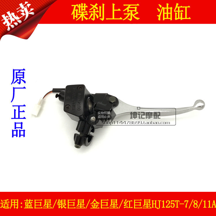 适用豪爵蓝巨星银巨星金红巨星HJ125T-7/8/11A前碟刹车上泵油缸