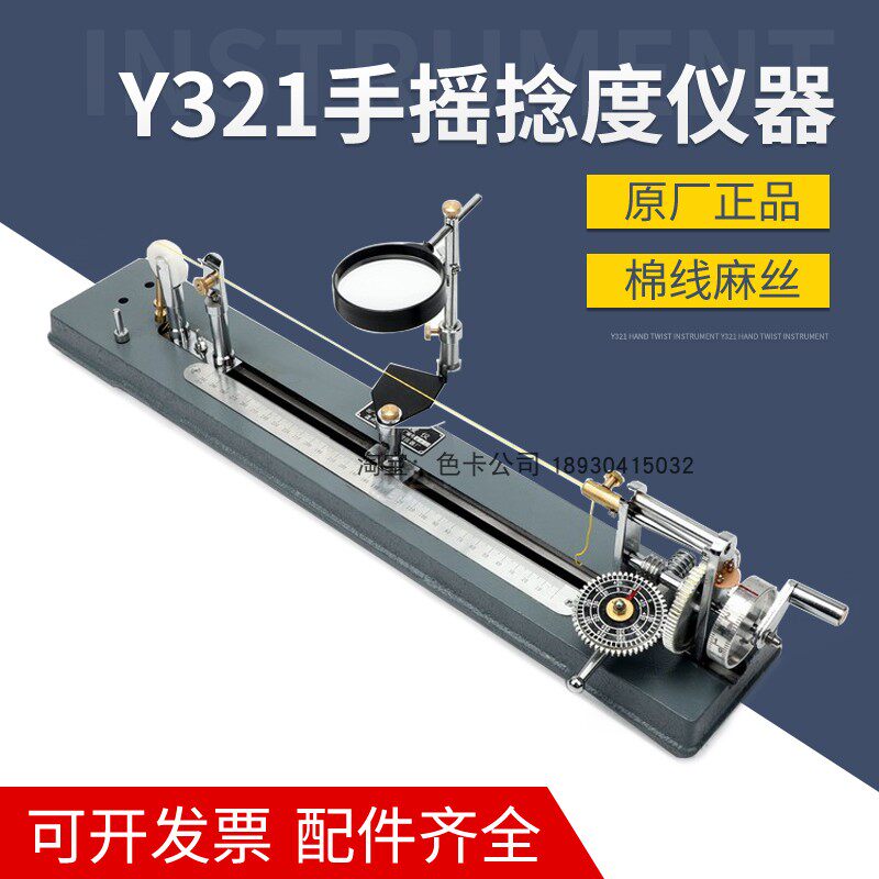 Y321手摇捻度仪捻度机纱线捻度测定退捻机仪纺织仪器手摇纱线机