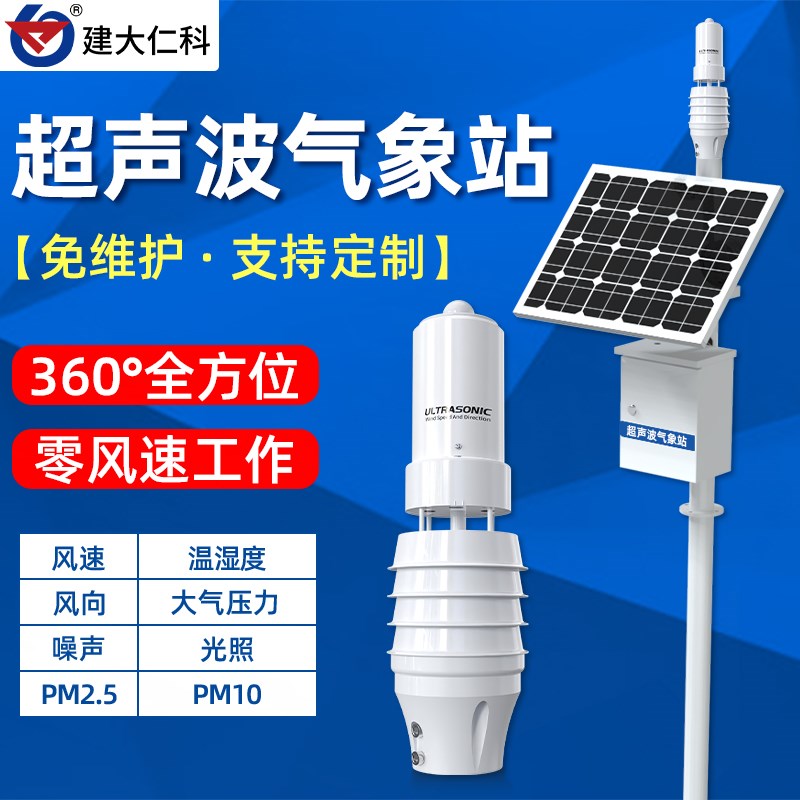 户外小型超声波气象站百叶盒智慧农业校园自动风速风向微型气象站