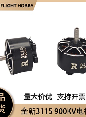 新款R-3115 900KV无刷电机 3-6S 适配9寸/10寸远航穿越机竞速马达