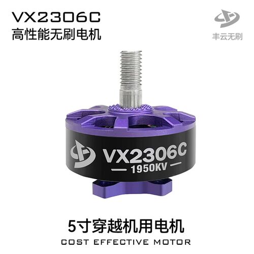 丰云VX2306C无刷电机单
