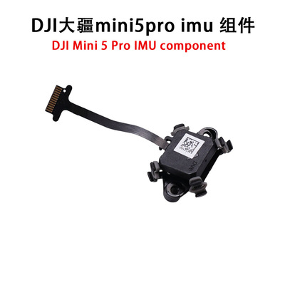 适用大疆Mini5ProIMU组