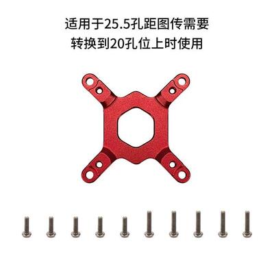 Axisflying图传25.5孔距转换20孔距转换件机架FPV穿越机配件