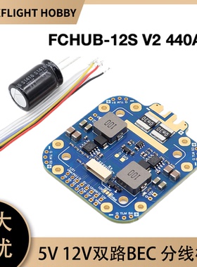 FCHUB-12S V2分电板 440A  5V 12V 双路 BEC 穿越机防短路分线板