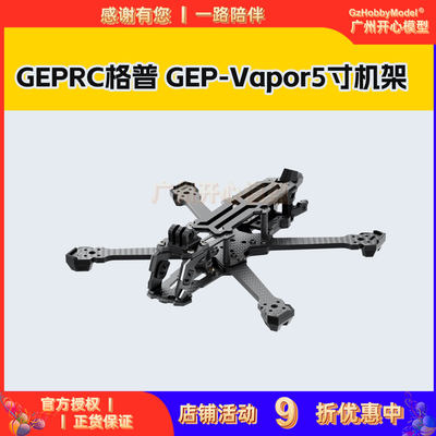 GEPRC格普-Vapor5寸机架