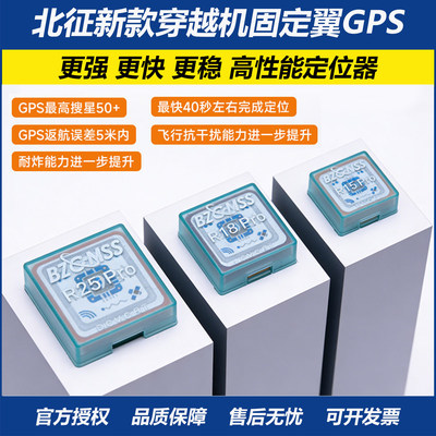 北征18ProGPS穿越机