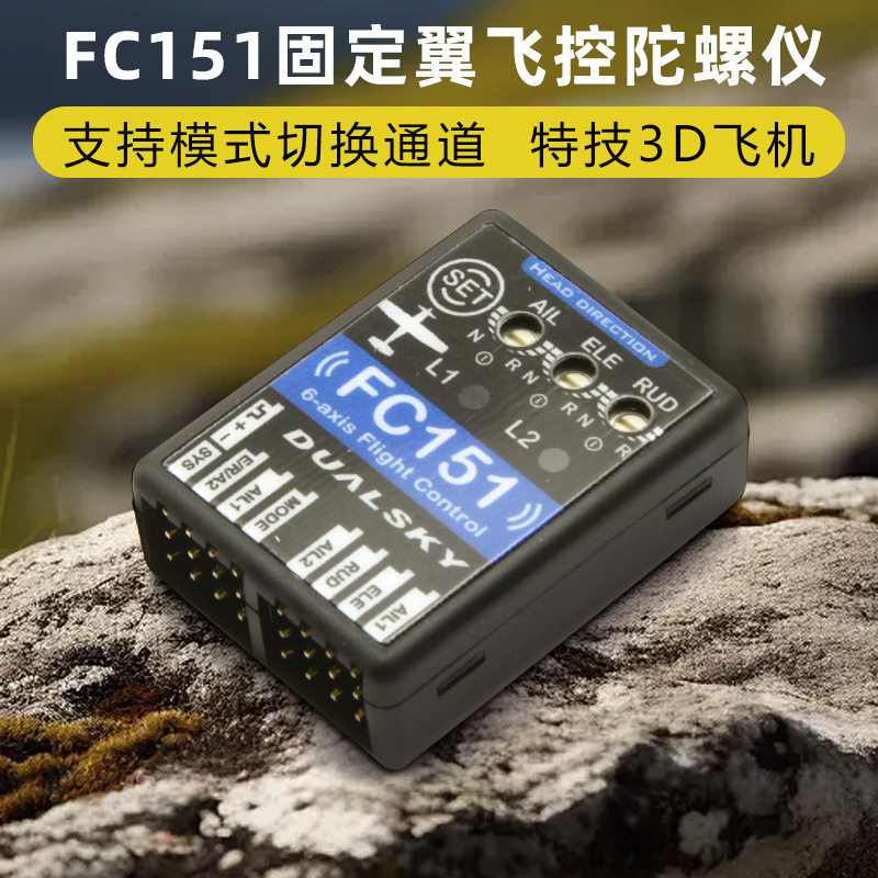 DUALSKY双天 FC151 3轴飞行控制器固定翼陀螺仪 支持模式切换通道