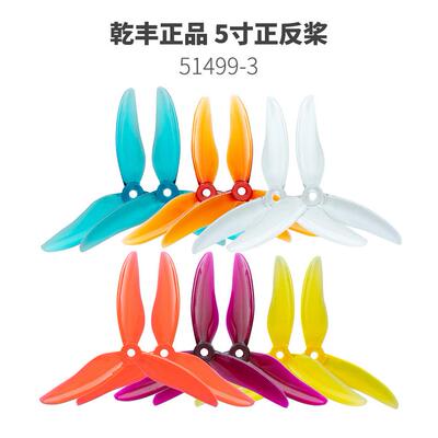 GEMFAN 51499三叶桨 5.1寸螺旋桨51466 FPV穿越机桨叶 3叶桨