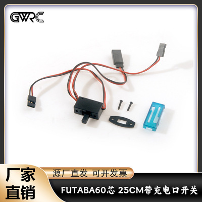FUTABA60芯25CM带充电口