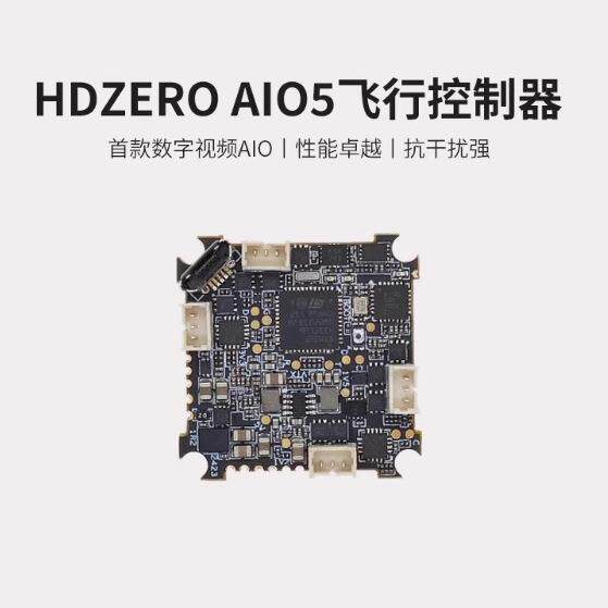 AIO5竞速穿越机FPV无人机飞控飞行控制器数字图传超轻