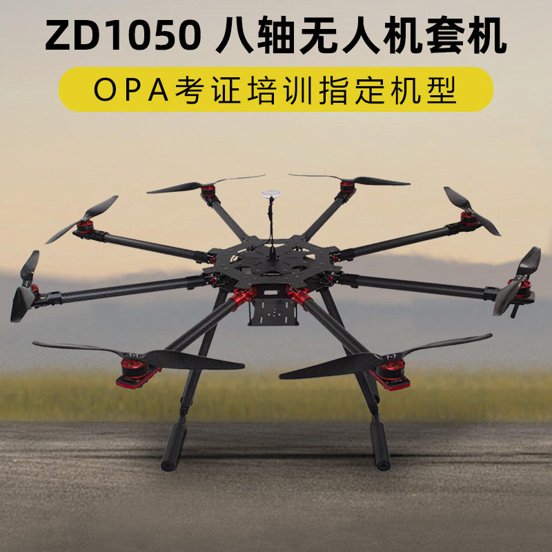 ZD1050套机电力拉线AOPA培训考试八轴载重无人机到手飞PIX飞控A6