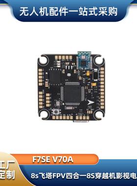 Velox F7 SE 全功能飞控 8s飞塔FPV四合一8S飞行影视穿越机电调