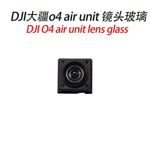 适用大疆O4AirUnit镜头