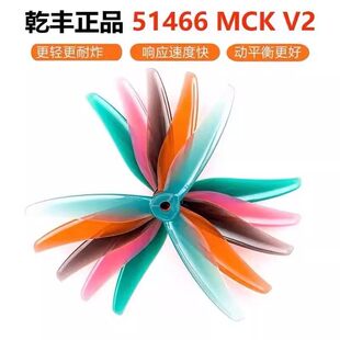 乾丰MCK 51466V2 5寸桨叶 穿越机FPV竞速花飞螺旋桨 适用于5寸机