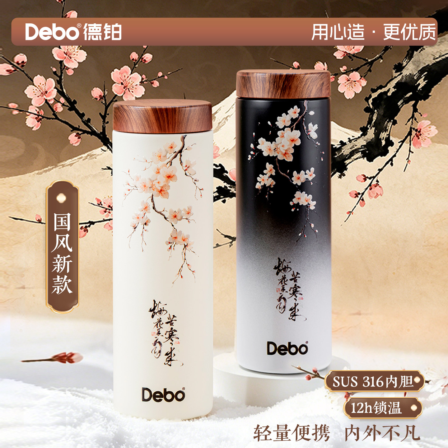 Debo德铂316不锈钢保温杯家用出行便捷长效保温水杯国风梅花杯