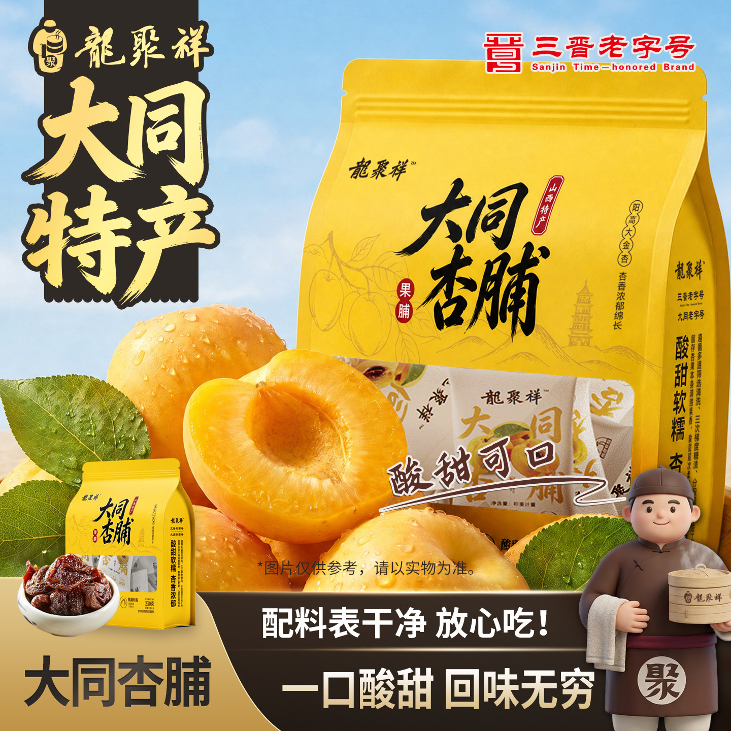 龙聚祥大同杏脯2袋大同特产无添加剂酸甜原味酸杏肉果脯零食230g