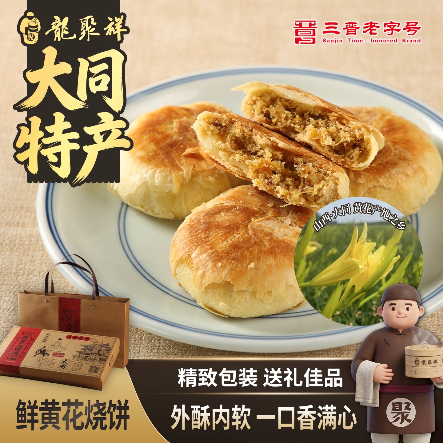 龙聚祥鲜黄花烧饼大同黄花饼高档礼盒糕点零食休闲食品大同特产