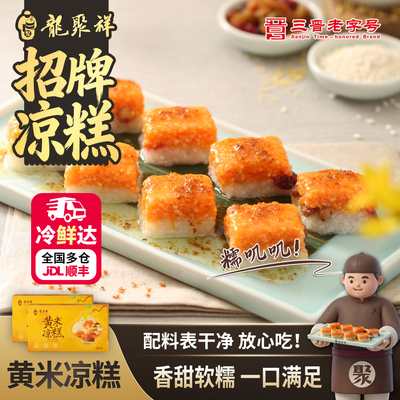 黄米凉糕龙聚祥380g盒装香甜软糯