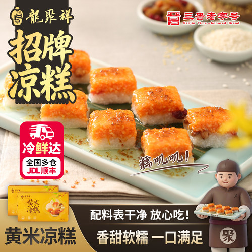 黄米凉糕龙聚祥380g盒装香甜软糯