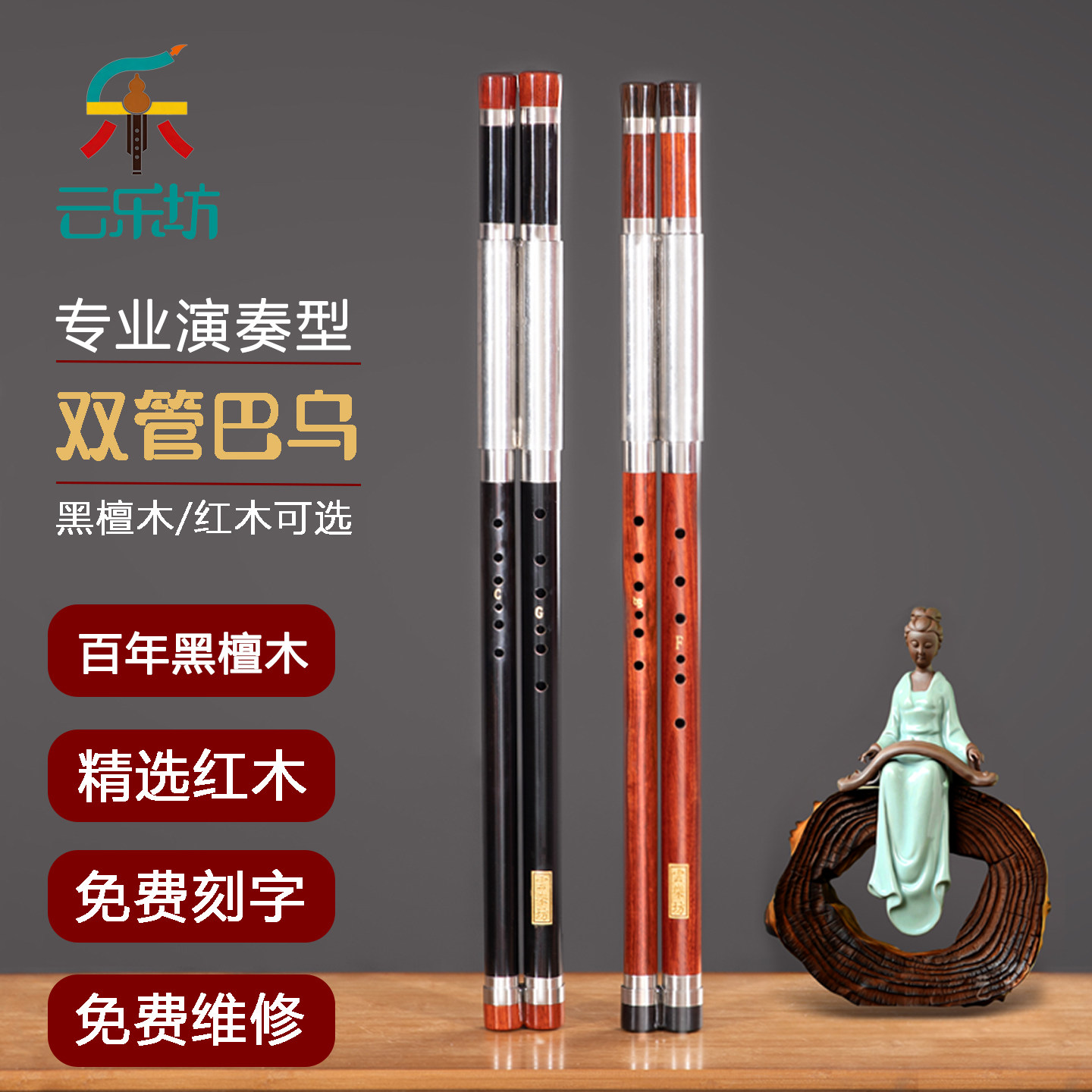 专业演奏横吹双管巴乌黑檀木红木F+降B调G+C调成人学生专用云乐坊